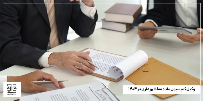 وکیل کمیسیون ماده ۱۰۰ شهرداری در ۱۴۰۴