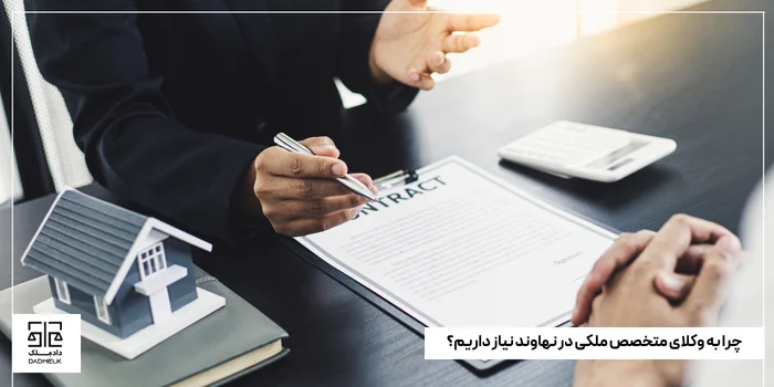 چرا به وکلای متخصص ملکی در نهاوند نیاز داریم؟