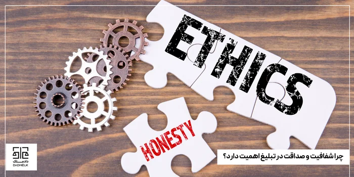 چرا شفافیت و صداقت در تبلیغ اهمیت دارد؟