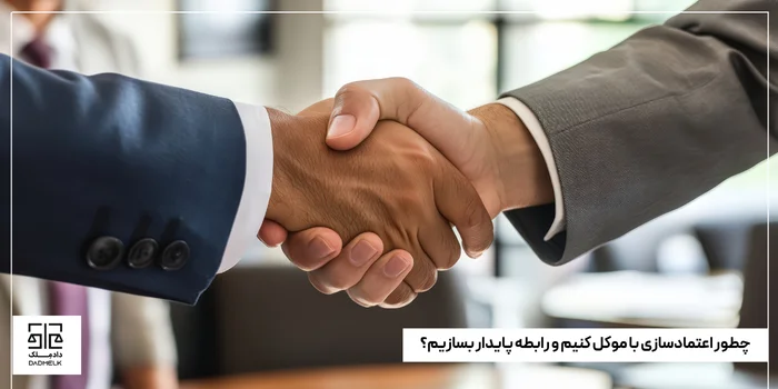 چطور اعتمادسازی با موکل کنیم و رابطه پایدار بسازیم؟