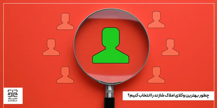 چطور بهترین وکلای املاک شازند را انتخاب کنیم؟