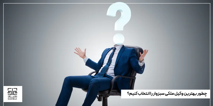 چطور بهترین وکیل ملکی سبزوار را انتخاب کنیم؟