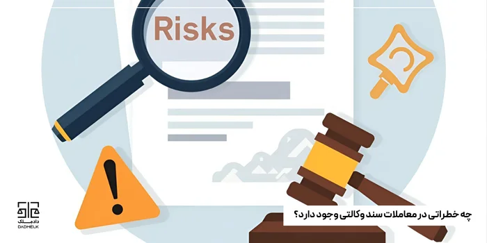 چه خطراتی در معاملات سند وکالتی وجود دارد؟