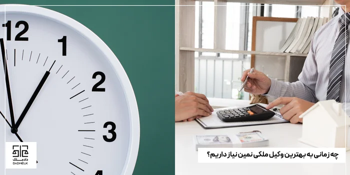 چه زمانی به بهترین وکیل ملکی نمین نیاز داریم؟