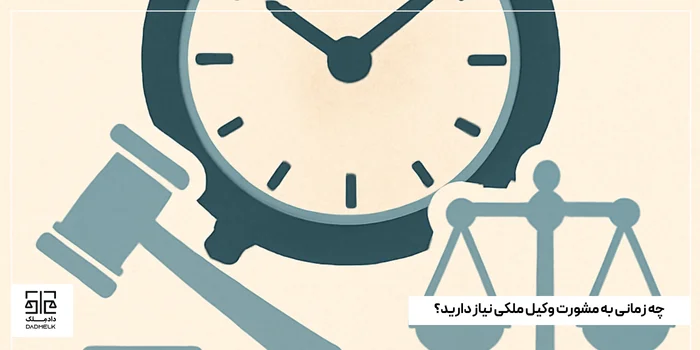 چه زمانی به مشورت وکیل ملکی نیاز دارید؟