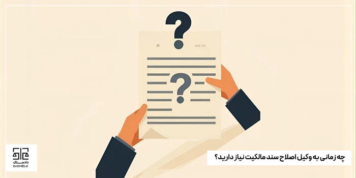 چه زمانی به وکیل اصلاح سند مالکیت نیاز دارید؟