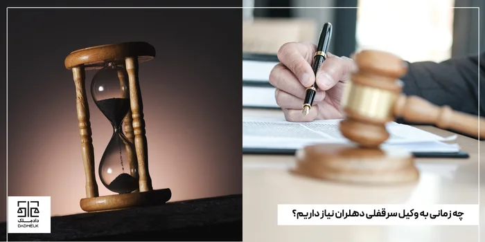 چه زمانی به وکیل سرقفلی دهلران نیاز داریم؟