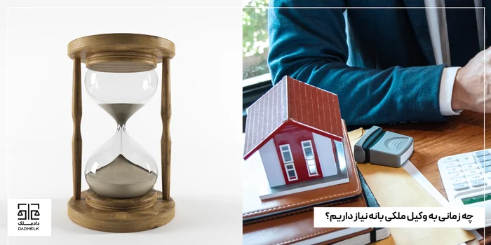 چه زمانی به وکیل ملکی بانه نیاز داریم؟