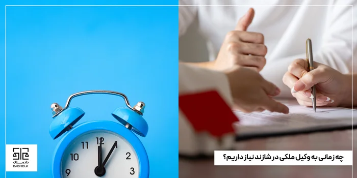 چه زمانی به وکیل ملکی در شازند نیاز داریم؟