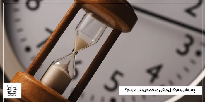 چه زمانی به وکیل ملکی متخصص نیاز داریم؟