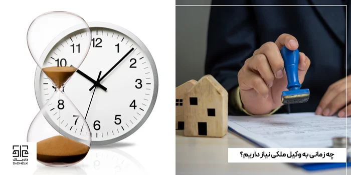 چه زمانی به وکیل ملکی نیاز داریم؟