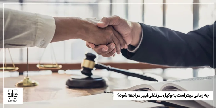 چه زمانی بهتر است به وکیل سرقفلی ابهر مراجعه شود؟