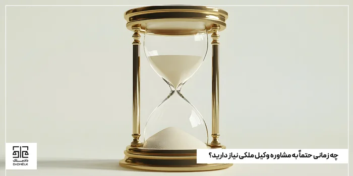 چه زمانی حتماً به مشاوره وکیل ملکی نیاز دارید؟