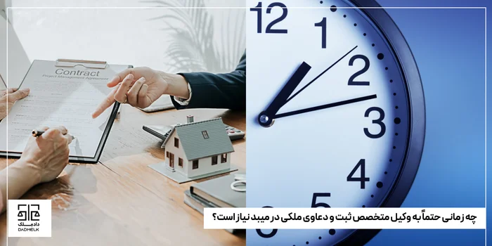 چه زمانی حتماً به وکیل متخصص ثبت و دعاوی ملکی در میبد نیاز است؟