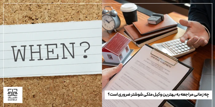 چه زمانی مراجعه به بهترین وکیل ملکی شوشتر ضروری است؟