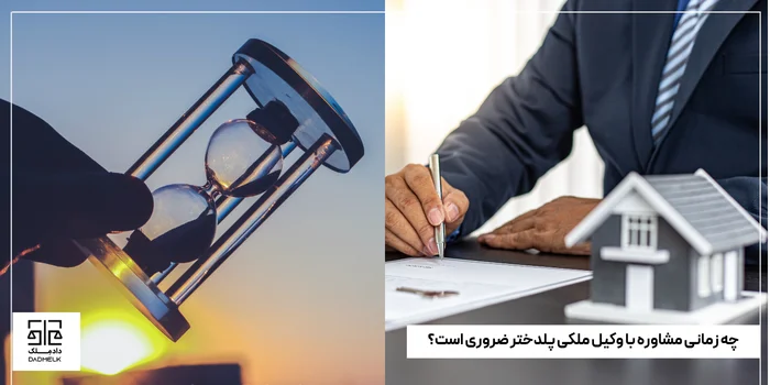 چه زمانی مشاوره با وکیل ملکی پلدختر ضروری است؟