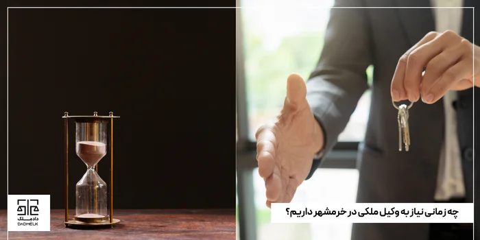 چه زمانی نیاز به وکیل ملکی در خرمشهر داریم؟