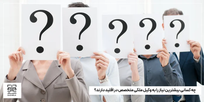 چه کسانی بیشترین نیاز را به وکیل ملکی متخصص در اقلید دارند؟