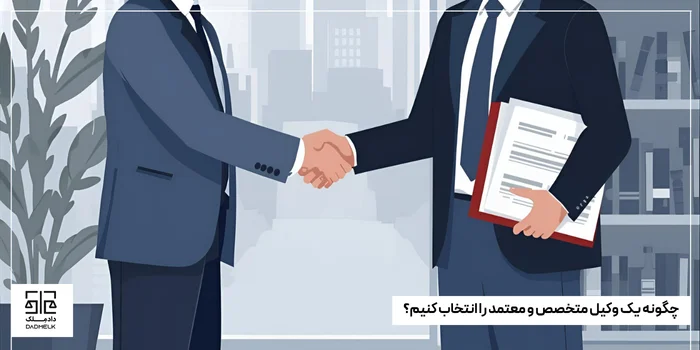 چگونه یک وکیل متخصص و معتمد را انتخاب کنیم؟