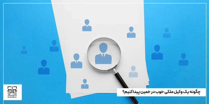 چگونه یک وکیل ملکی خوب در خمین پیدا کنیم؟