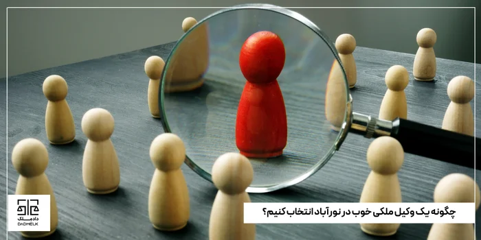 چگونه یک وکیل ملکی خوب در نورآباد انتخاب کنیم؟