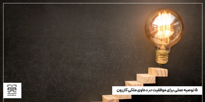 ۵ توصیه عملی برای موفقیت در دعاوی ملکی کازرون