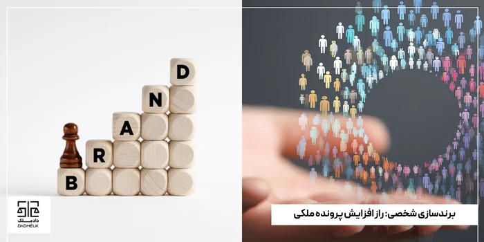 برندسازی شخصی_ راز افزایش پرونده ملکی