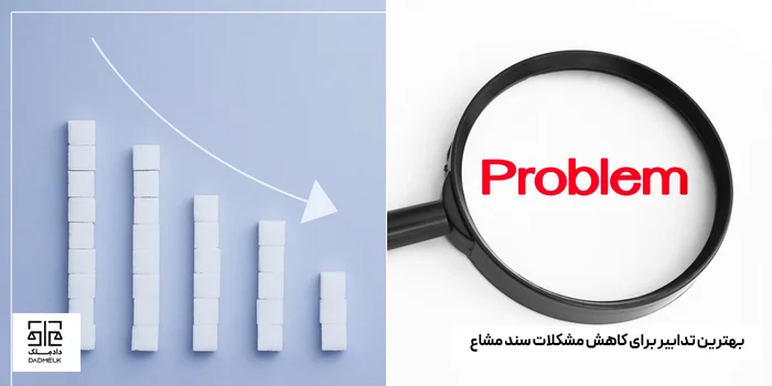 بهترین تدابیر برای کاهش مشکلات سند مشاع