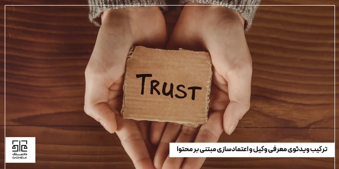 ترکیب ویدئوی معرفی وکیل و اعتمادسازی مبتنی بر محتوا