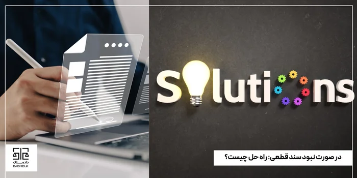 در صورت نبود سند قطعی_ راه حل چیست؟