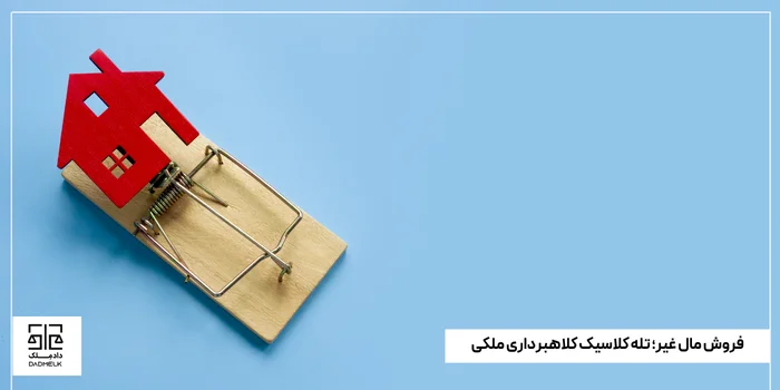 فروش مال غیر؛ تله کلاسیک کلاهبرداری ملکی