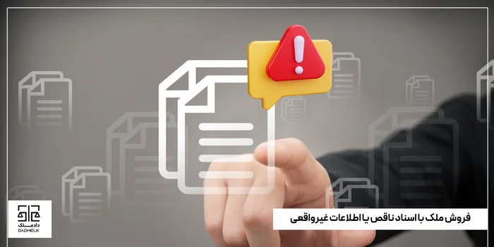 فروش ملک با اسناد ناقص یا اطلاعات غیرواقعی