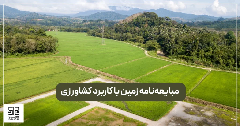 مبایعه_نامه زمین با کاربرد کشاورزی