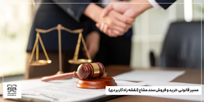 مسیر قانونی خرید و فروش سند مشاع (نقشه راه کاربردی)