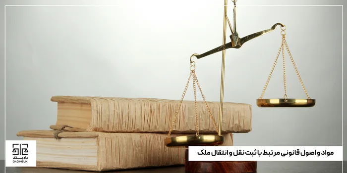 مواد و اصول قانونی مرتبط با ثبت نقل و انتقال ملک