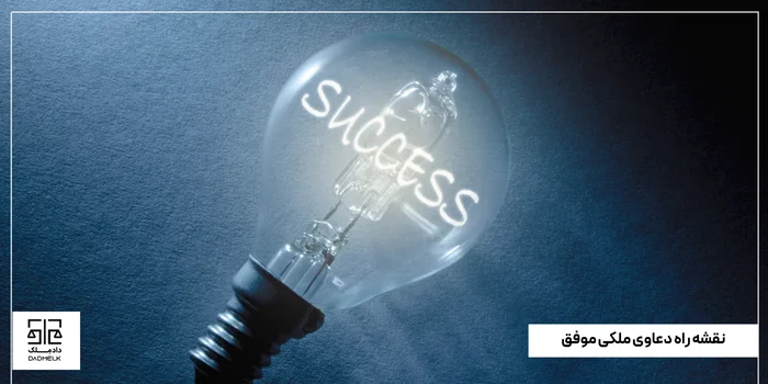 نقشه راه دعاوی ملکی موفق