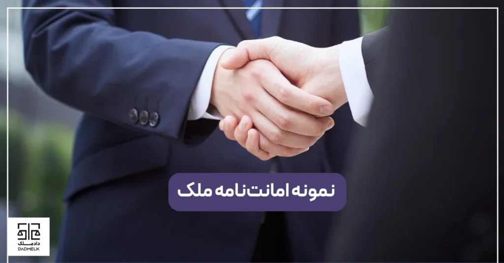 نمونه امانت_نامه ملک