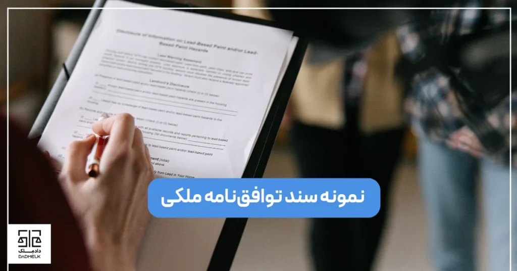 نمونه سند توافق_نامه ملکی