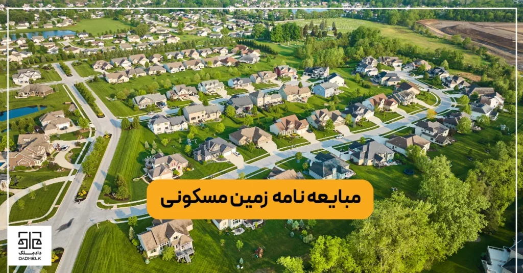 نمونه مبایعه نامه زمین مسکونی