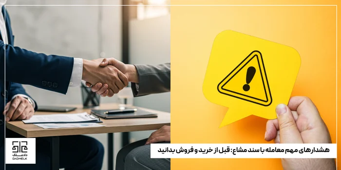 هشدارهای مهم معامله با سند مشاع_ قبل از خرید و فروش بدانید!