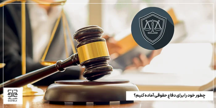 چطور خود را برای دفاع حقوقی آماده کنیم؟