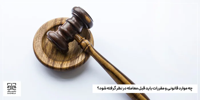 چه موارد قانونی و مقررات باید قبل معامله در نظر گرفته شود؟