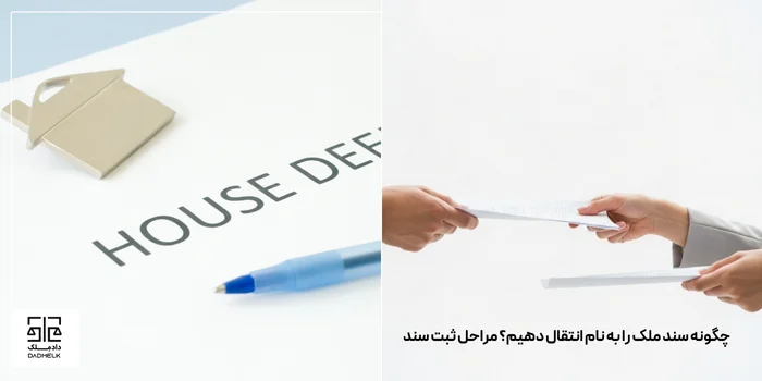 چگونه سند ملک را به نام انتقال دهیم؟ مراحل ثبت سند