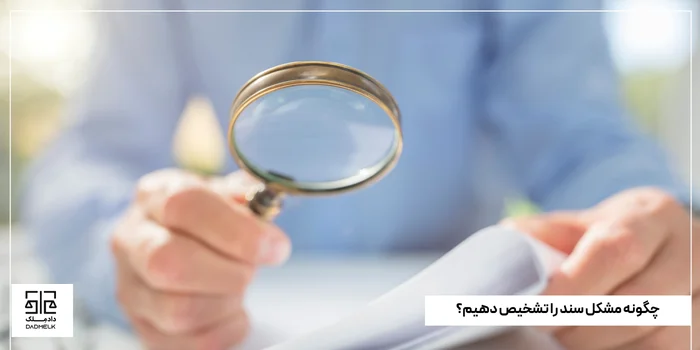 چگونه مشکل سند را تشخیص دهیم؟