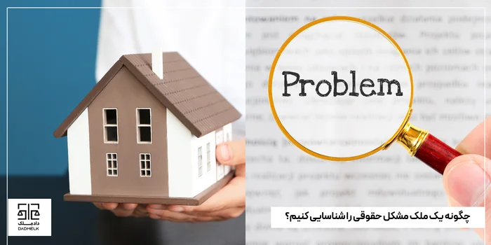 چگونه یک ملک مشکل حقوقی را شناسایی کنیم؟