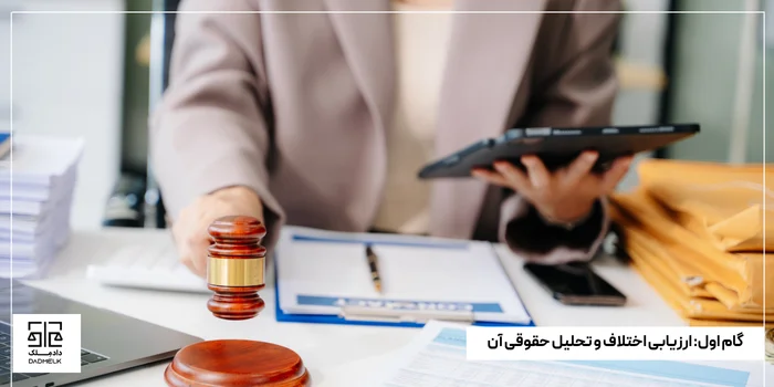 گام اول_ ارزیابی اختلاف و تحلیل حقوقی آن