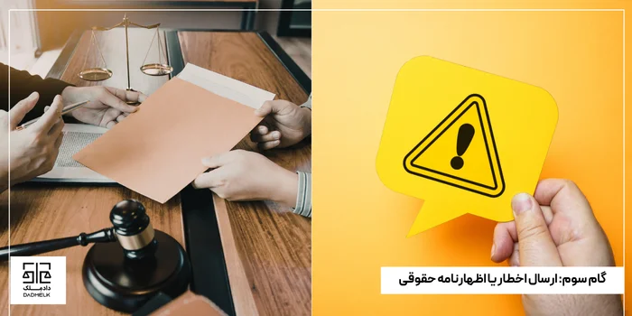 گام سوم_ ارسال اخطار یا اظهارنامه حقوقی