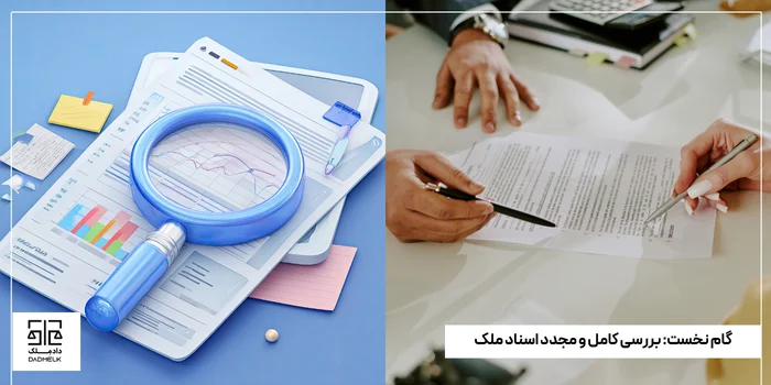 گام نخست_ بررسی کامل و مجدد اسناد ملک