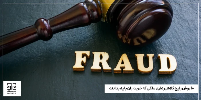 ۱۰ روش رایج کلاهبرداری ملکی که خریداران باید بدانند