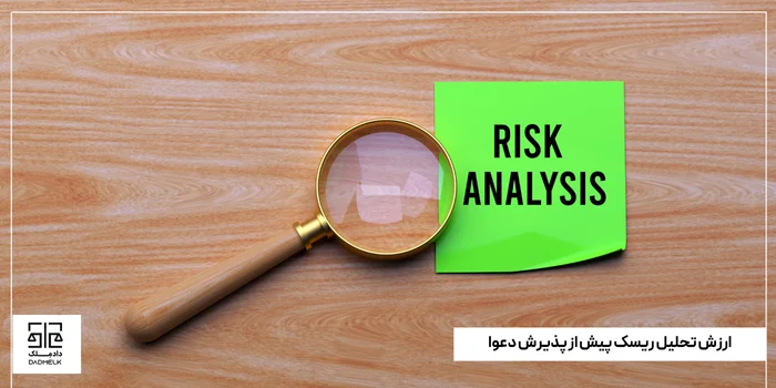 ارزش تحلیل ریسک پیش از پذیرش دعوا